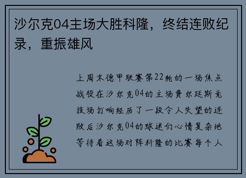 沙尔克04主场大胜科隆，终结连败纪录，重振雄风