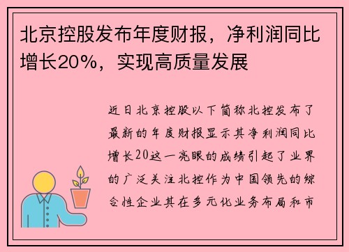 北京控股发布年度财报，净利润同比增长20%，实现高质量发展