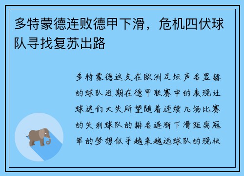 多特蒙德连败德甲下滑，危机四伏球队寻找复苏出路