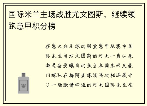 国际米兰主场战胜尤文图斯，继续领跑意甲积分榜