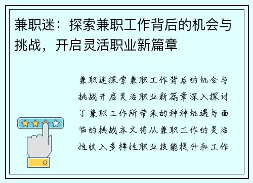 兼职迷：探索兼职工作背后的机会与挑战，开启灵活职业新篇章