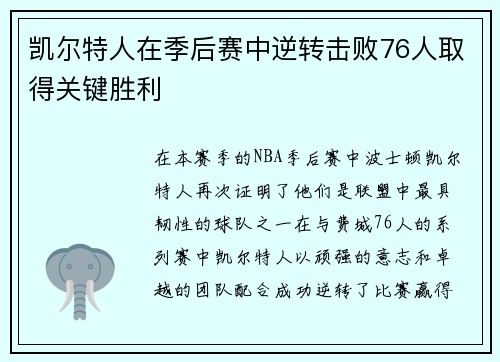 凯尔特人在季后赛中逆转击败76人取得关键胜利