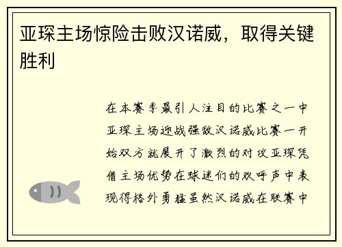 亚琛主场惊险击败汉诺威，取得关键胜利