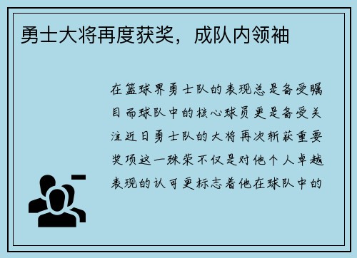 勇士大将再度获奖，成队内领袖