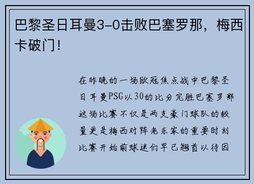 巴黎圣日耳曼3-0击败巴塞罗那，梅西卡破门！
