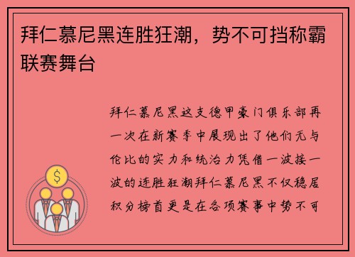 拜仁慕尼黑连胜狂潮，势不可挡称霸联赛舞台