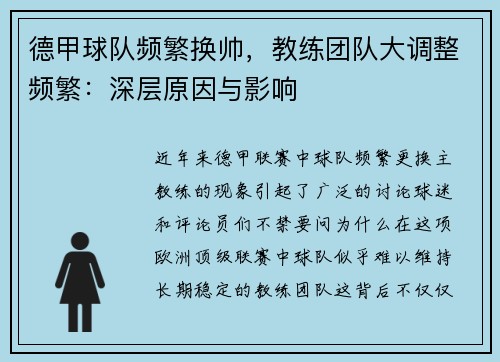 德甲球队频繁换帅，教练团队大调整频繁：深层原因与影响