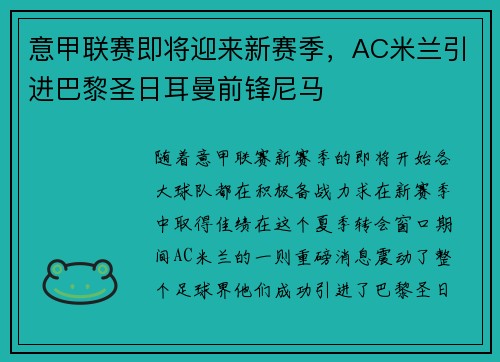 意甲联赛即将迎来新赛季，AC米兰引进巴黎圣日耳曼前锋尼马