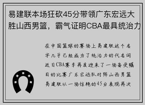 易建联本场狂砍45分带领广东宏远大胜山西男篮，霸气证明CBA最具统治力球员
