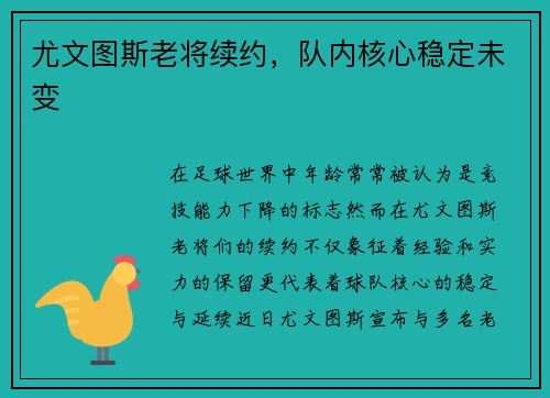 尤文图斯老将续约，队内核心稳定未变