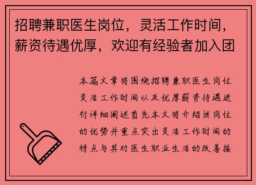 招聘兼职医生岗位，灵活工作时间，薪资待遇优厚，欢迎有经验者加入团队