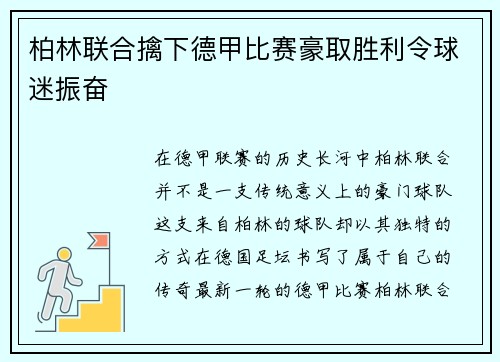 柏林联合擒下德甲比赛豪取胜利令球迷振奋