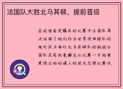 法国队大胜北马其顿，提前晋级