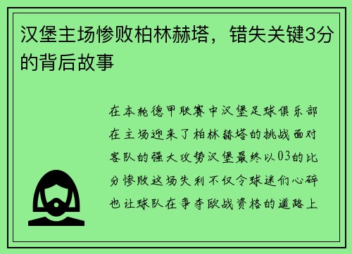 汉堡主场惨败柏林赫塔，错失关键3分的背后故事