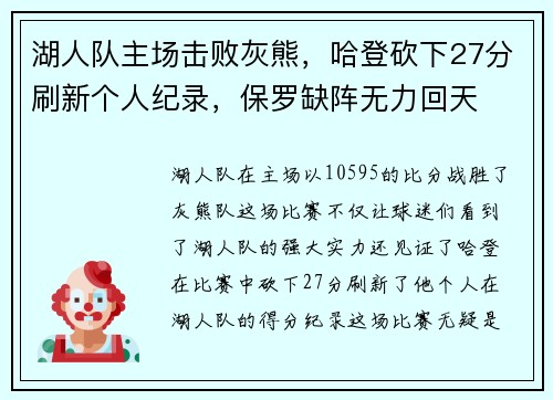 湖人队主场击败灰熊，哈登砍下27分刷新个人纪录，保罗缺阵无力回天