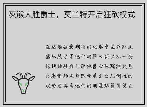 灰熊大胜爵士，莫兰特开启狂砍模式