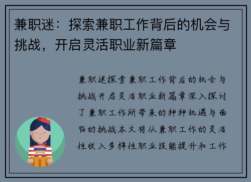 兼职迷：探索兼职工作背后的机会与挑战，开启灵活职业新篇章