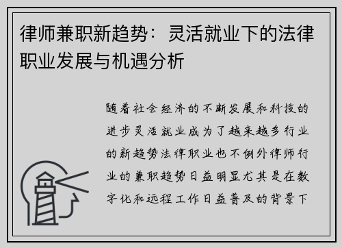 律师兼职新趋势：灵活就业下的法律职业发展与机遇分析