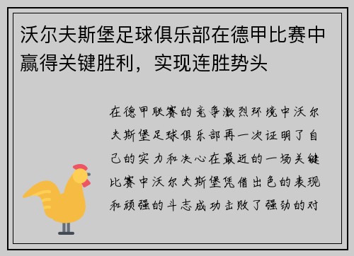 沃尔夫斯堡足球俱乐部在德甲比赛中赢得关键胜利，实现连胜势头