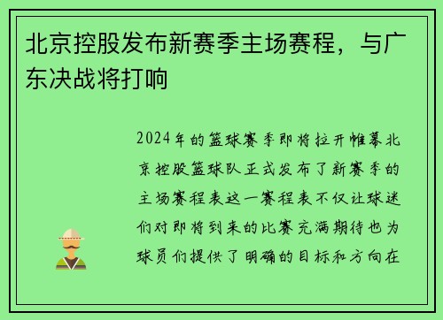 北京控股发布新赛季主场赛程，与广东决战将打响