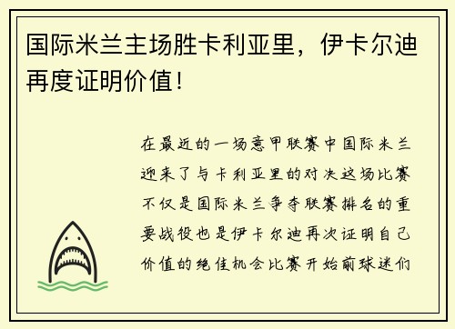 国际米兰主场胜卡利亚里，伊卡尔迪再度证明价值！