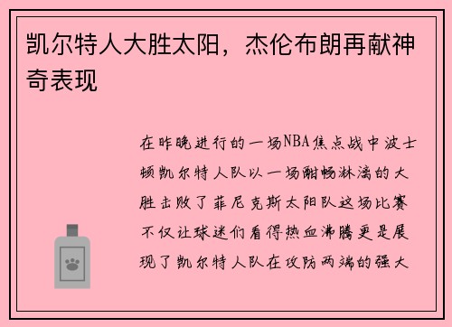 凯尔特人大胜太阳，杰伦布朗再献神奇表现