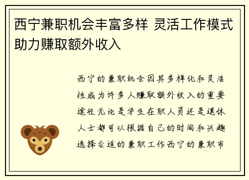西宁兼职机会丰富多样 灵活工作模式助力赚取额外收入
