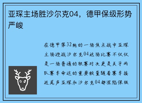 亚琛主场胜沙尔克04，德甲保级形势严峻