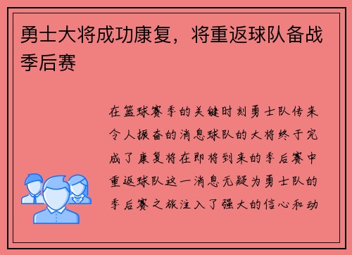 勇士大将成功康复，将重返球队备战季后赛