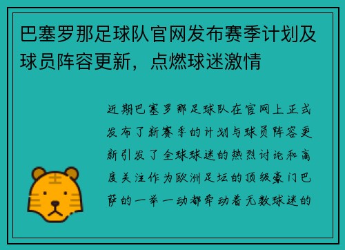 巴塞罗那足球队官网发布赛季计划及球员阵容更新，点燃球迷激情
