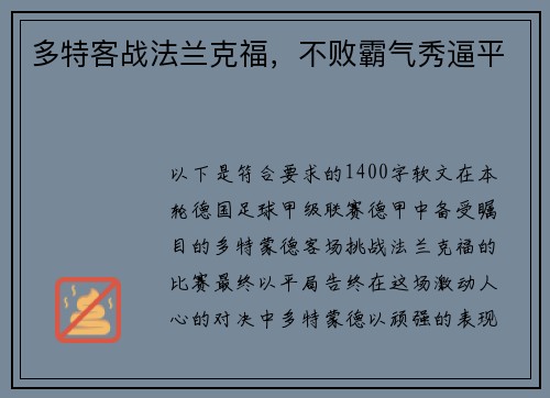多特客战法兰克福，不败霸气秀逼平