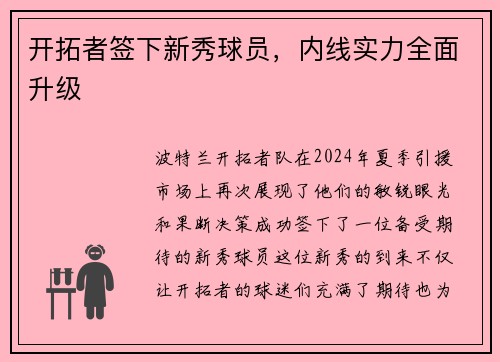 开拓者签下新秀球员，内线实力全面升级