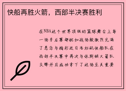快船再胜火箭，西部半决赛胜利
