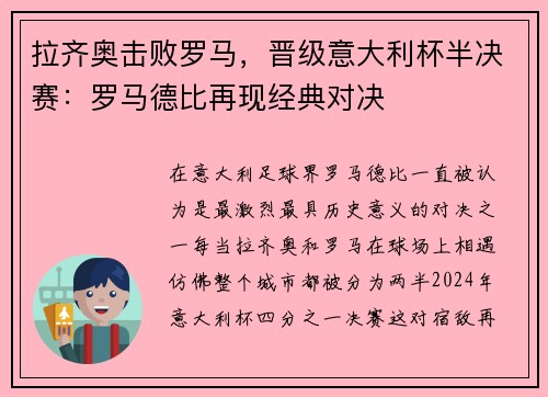 拉齐奥击败罗马，晋级意大利杯半决赛：罗马德比再现经典对决