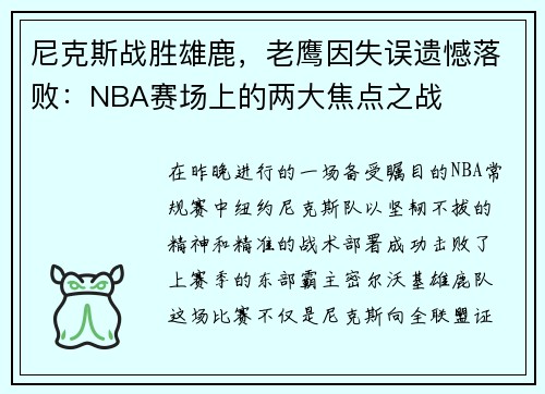 尼克斯战胜雄鹿，老鹰因失误遗憾落败：NBA赛场上的两大焦点之战