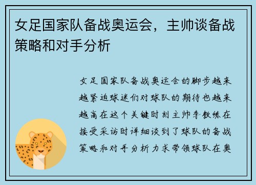 女足国家队备战奥运会，主帅谈备战策略和对手分析