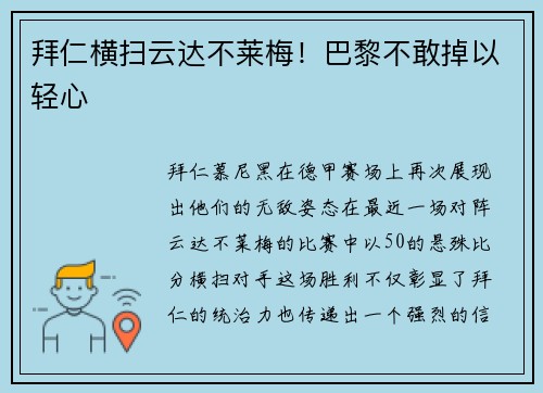 拜仁横扫云达不莱梅！巴黎不敢掉以轻心