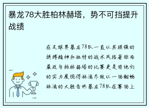暴龙78大胜柏林赫塔，势不可挡提升战绩