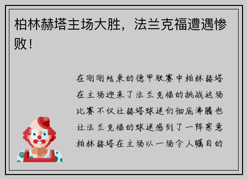 柏林赫塔主场大胜，法兰克福遭遇惨败！