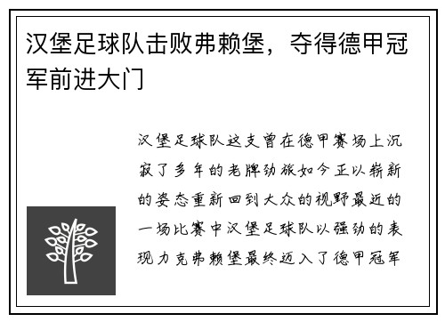 汉堡足球队击败弗赖堡，夺得德甲冠军前进大门