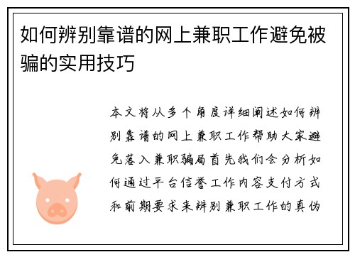 如何辨别靠谱的网上兼职工作避免被骗的实用技巧