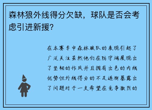 森林狼外线得分欠缺，球队是否会考虑引进新援？