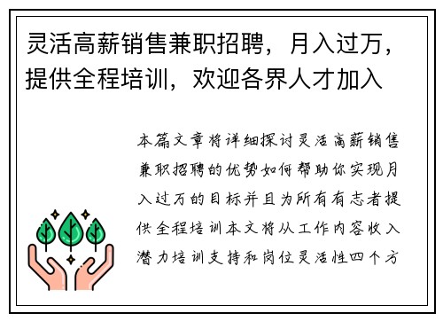 灵活高薪销售兼职招聘，月入过万，提供全程培训，欢迎各界人才加入