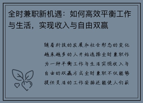 全时兼职新机遇：如何高效平衡工作与生活，实现收入与自由双赢