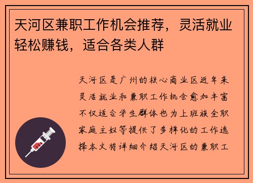 天河区兼职工作机会推荐，灵活就业轻松赚钱，适合各类人群
