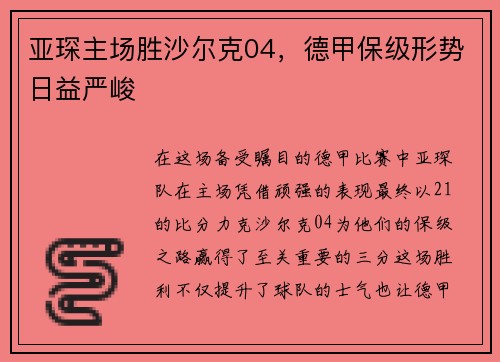 亚琛主场胜沙尔克04，德甲保级形势日益严峻
