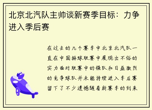 北京北汽队主帅谈新赛季目标：力争进入季后赛