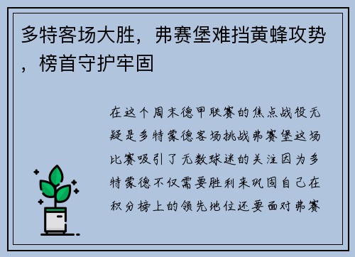 多特客场大胜，弗赛堡难挡黄蜂攻势，榜首守护牢固