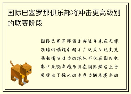 国际巴塞罗那俱乐部将冲击更高级别的联赛阶段