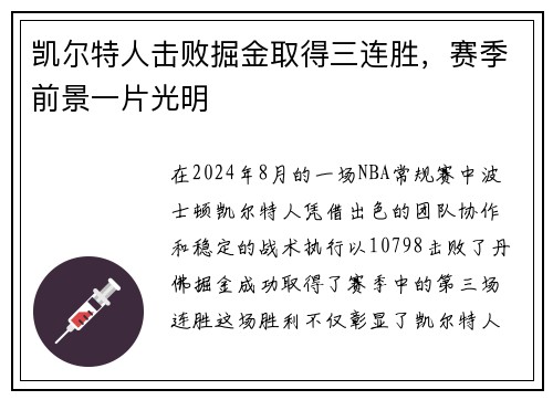 凯尔特人击败掘金取得三连胜，赛季前景一片光明